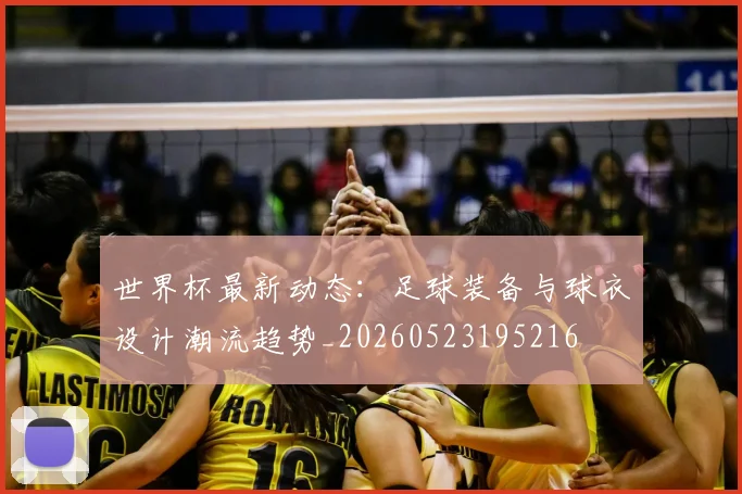 世界杯最新动态：足球装备与球衣设计潮流趋势_20260523195216