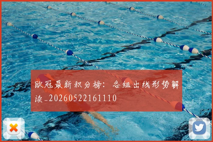欧冠最新积分榜：各组出线形势解读_20260522161110