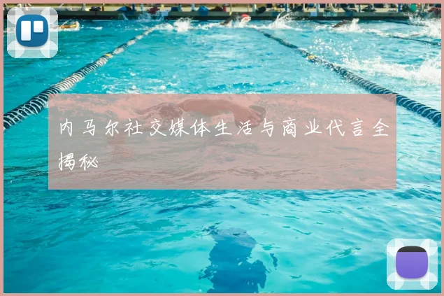 内马尔社交媒体生活与商业代言全揭秘
